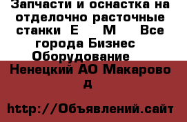 Запчасти и оснастка на отделочно расточные станки 2Е78, 2М78 - Все города Бизнес » Оборудование   . Ненецкий АО,Макарово д.